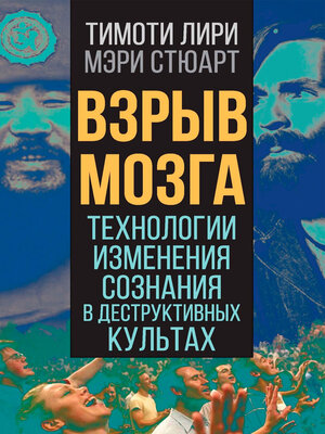 cover image of Взрыв мозга. Технологии изменения сознания в деструктивных культах